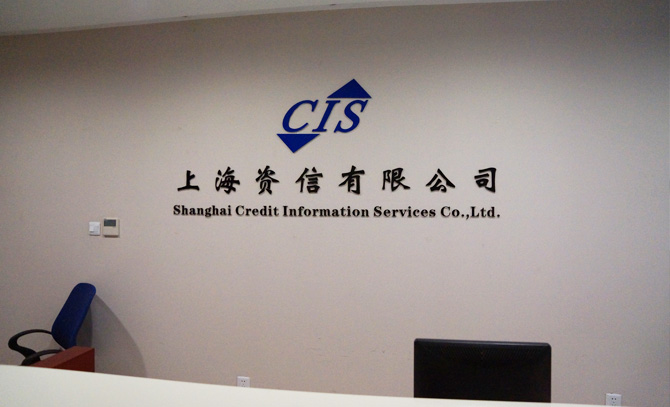 上海资信NFCS最新数据揭示 网络金融征信体系加速成型，签约机构达917家